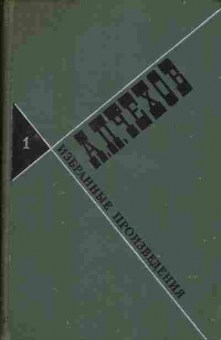 Книга Чехов А. Избранные произведения в трёх томах том 1, 11-1215, Баград.рф